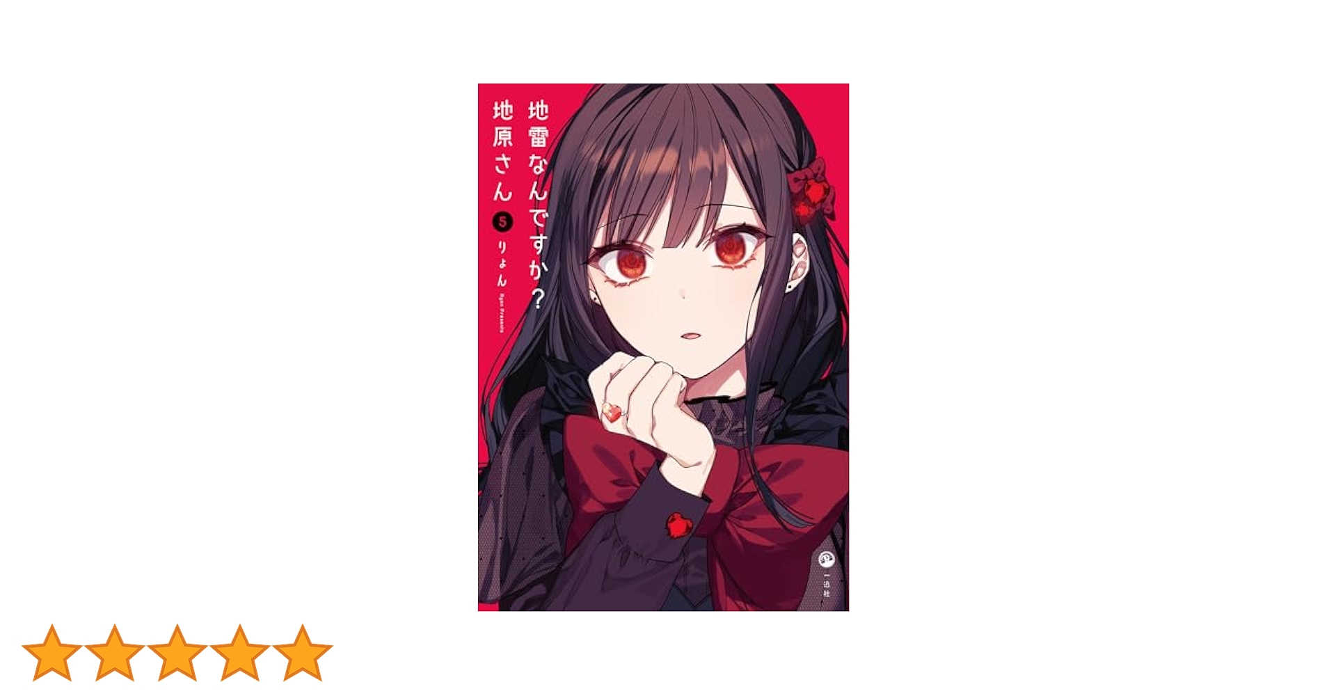 宛名ありイラストサイン本「地雷なんですか?地原さん 第5巻」新品未使用 Amazon.co.jp: 地雷なんですか？ 地原さん（5） : りょん: 本